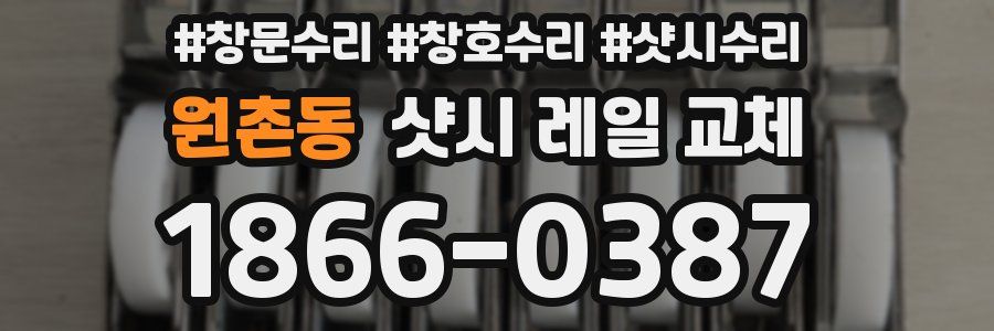 원촌동 샷시 레일 교체