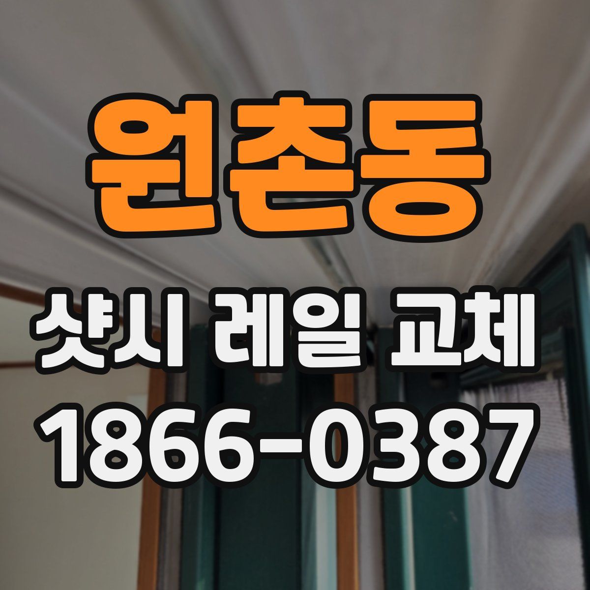 원촌동 샷시 레일 교체
