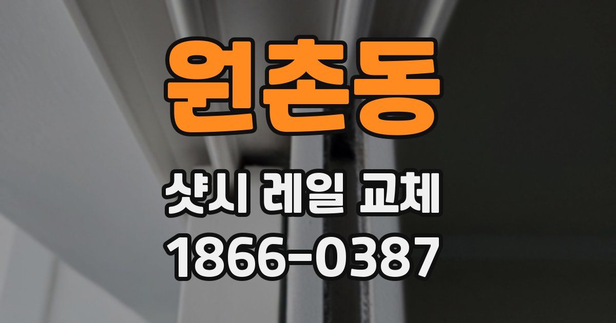 원촌동 샷시 레일 교체