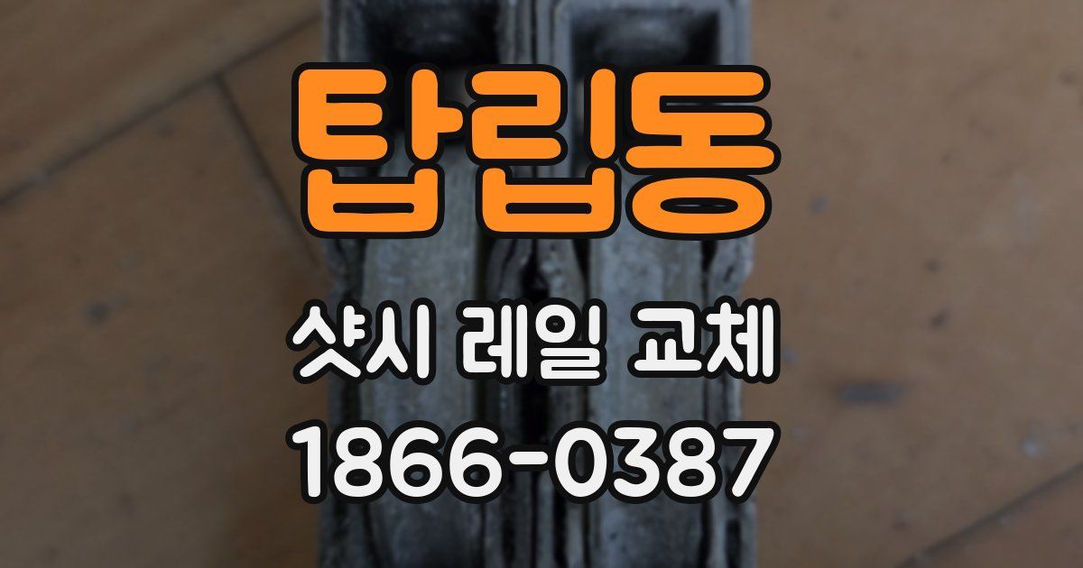 탑립동 샷시 레일 교체