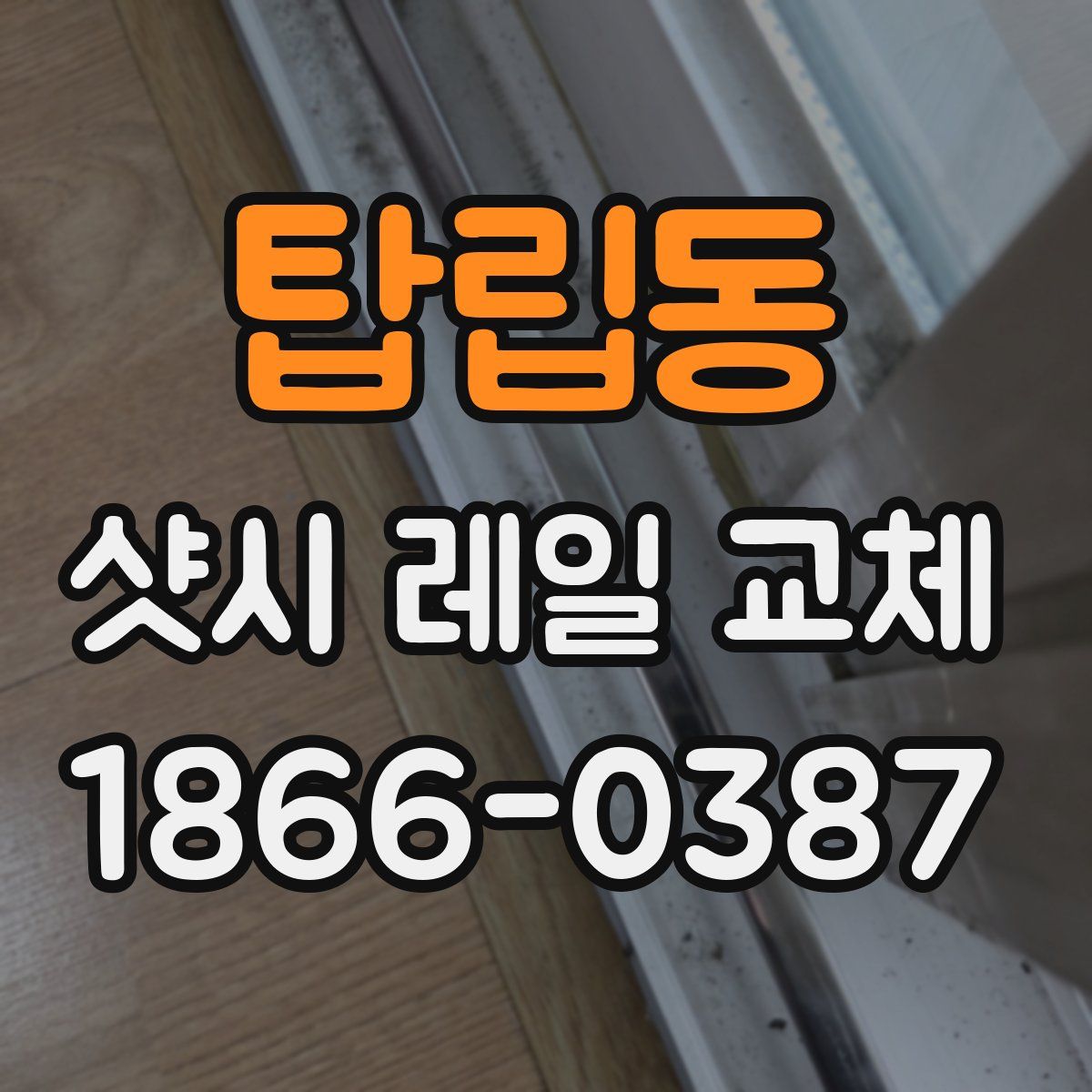탑립동 샷시 레일 교체