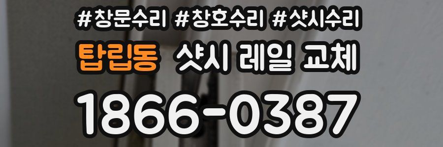 탑립동 샷시 레일 교체