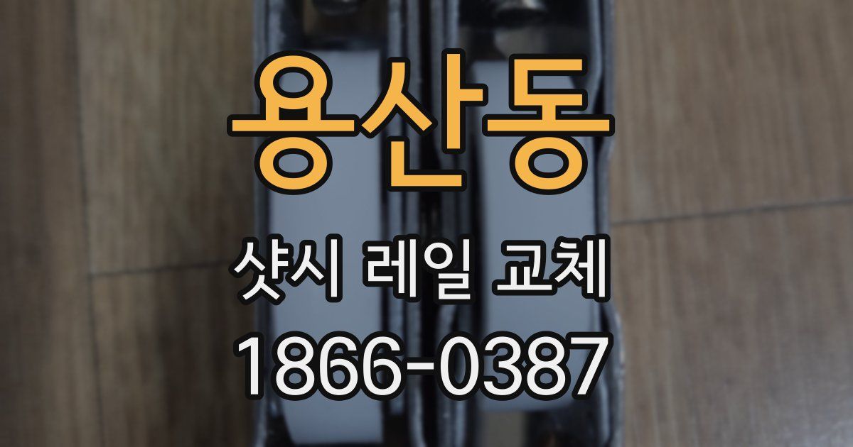 용산동 샷시 레일 교체
