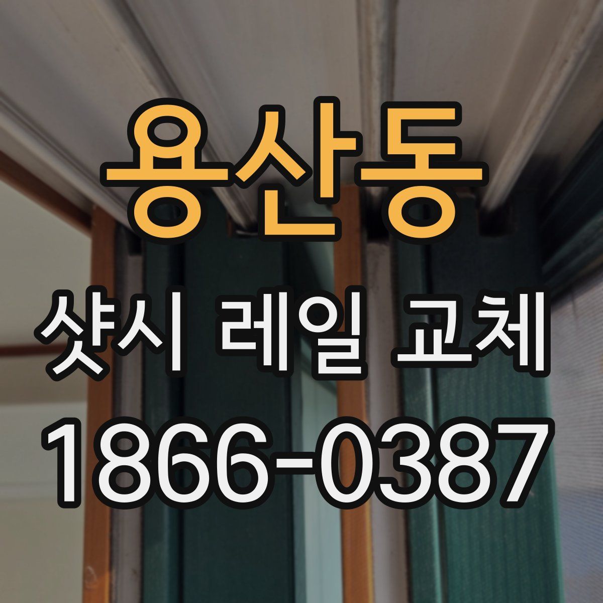 용산동 샷시 레일 교체