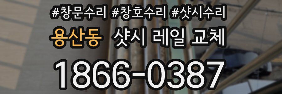 용산동 샷시 레일 교체