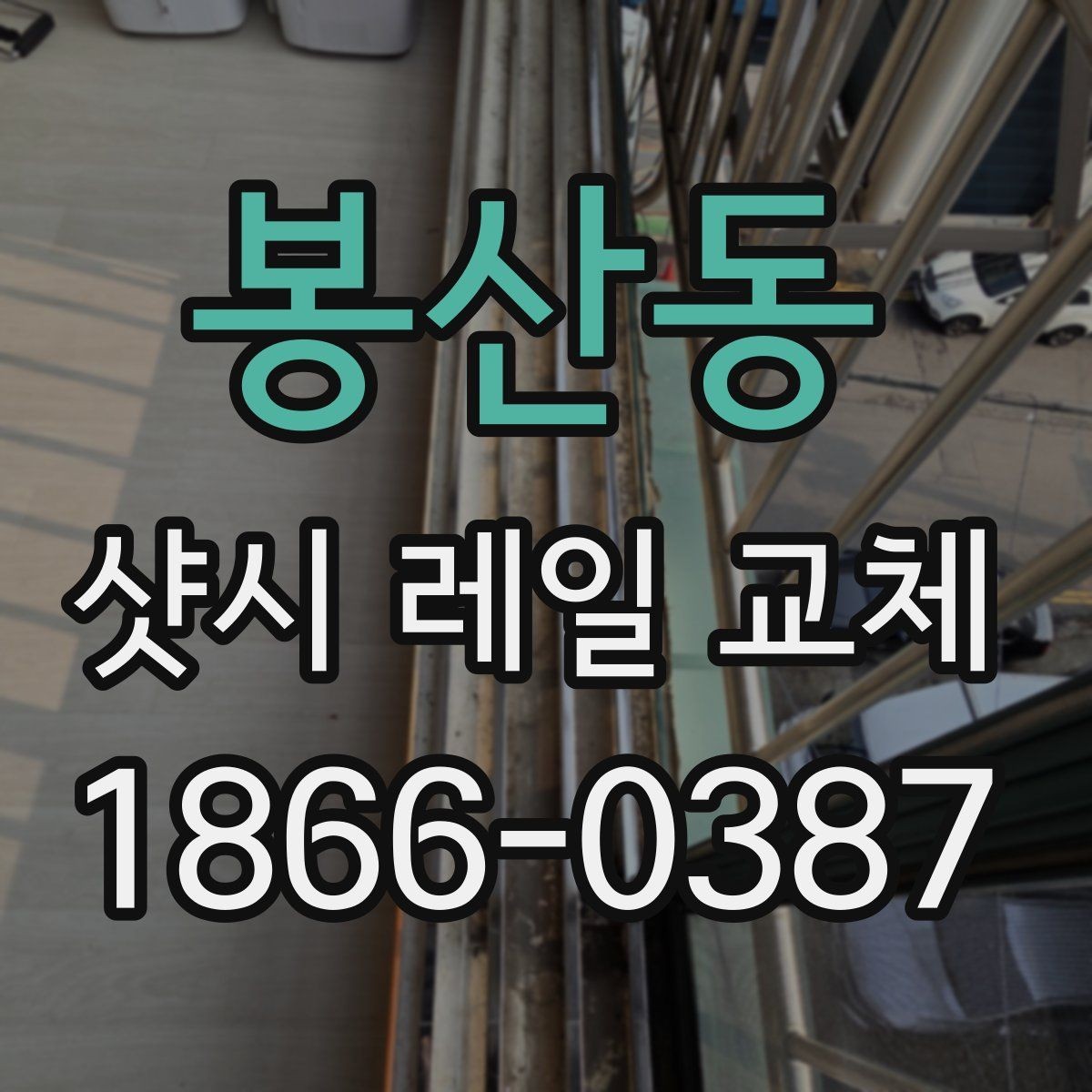 봉산동 샷시 레일 교체 업체 고를 때 피해야 할 점