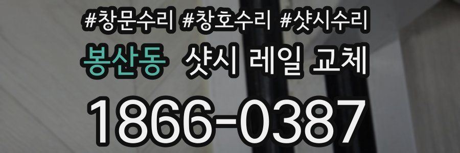 봉산동 샷시 레일 교체