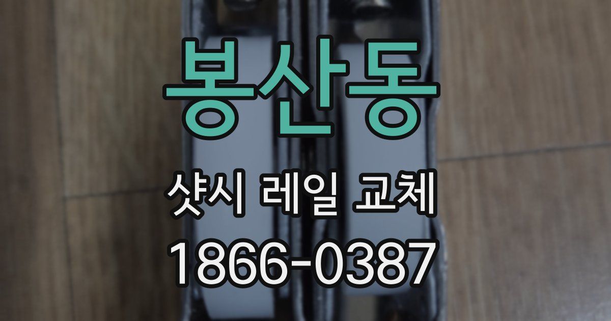 봉산동 샷시 레일 교체