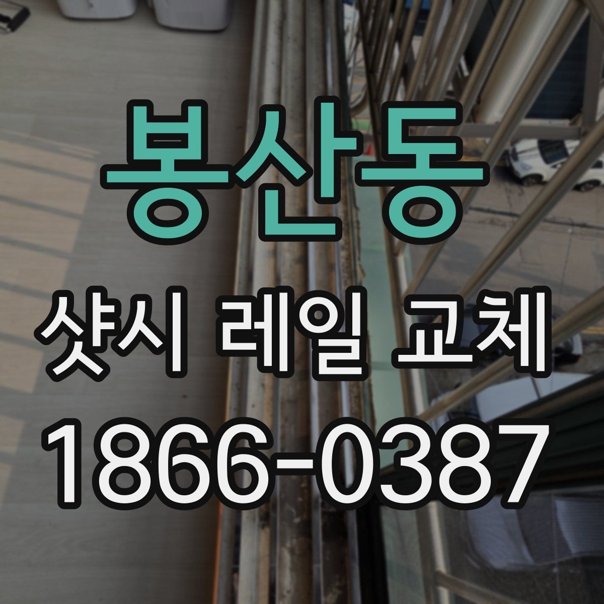 봉산동 샷시 레일 교체