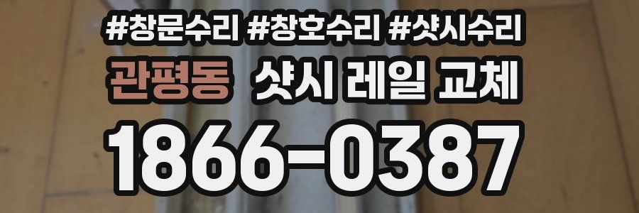 관평동 샷시 레일 교체