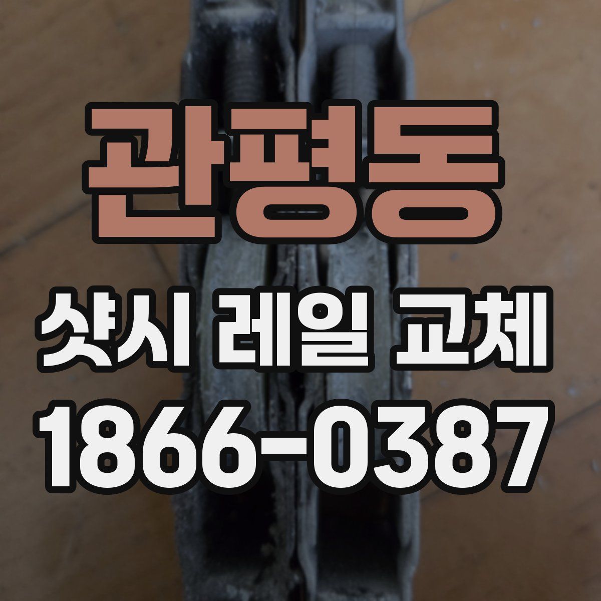 관평동 샷시 레일 교체