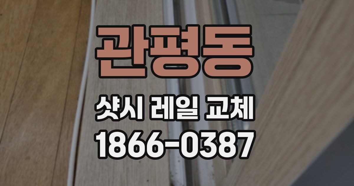 관평동 샷시 레일 교체