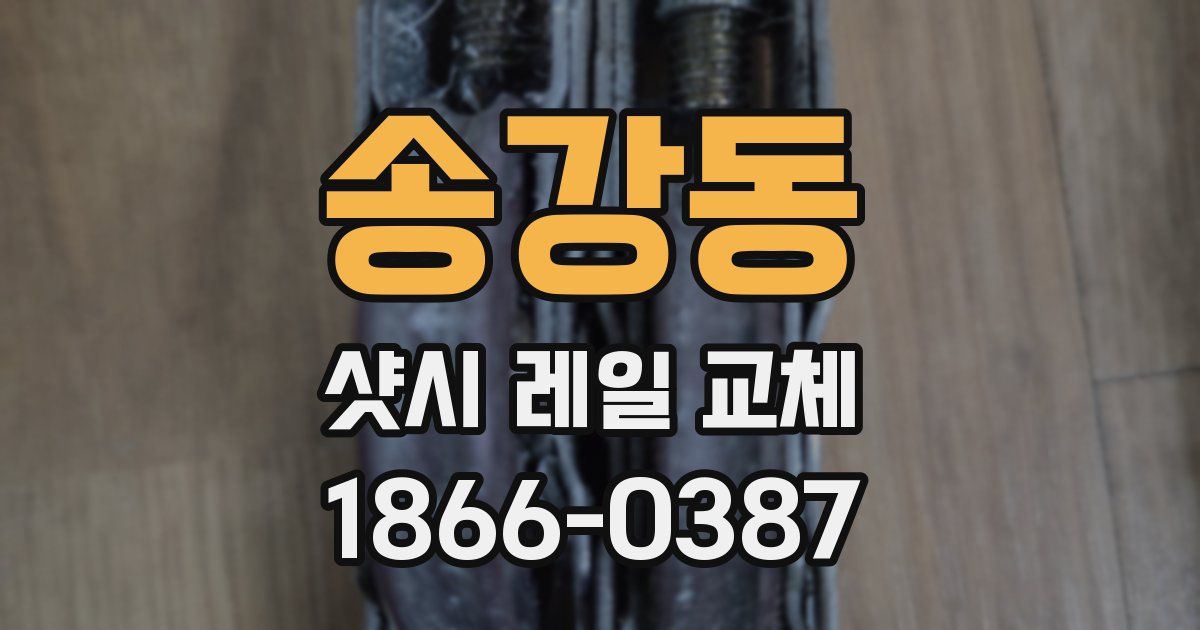 송강동 샷시 레일 교체