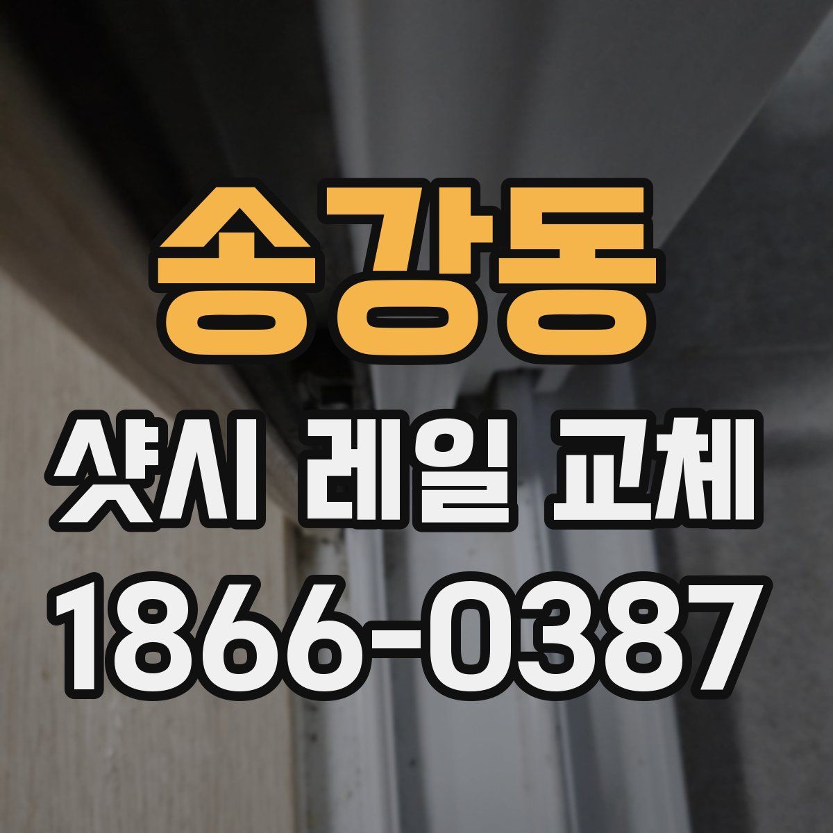 송강동 샷시 레일 교체
