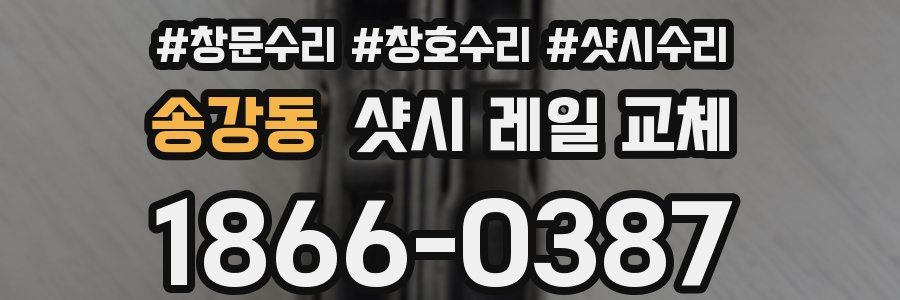 송강동 샷시 레일 교체