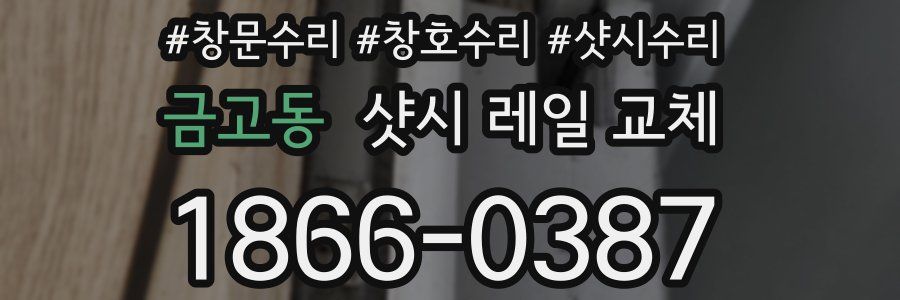 금고동 샷시 레일 교체