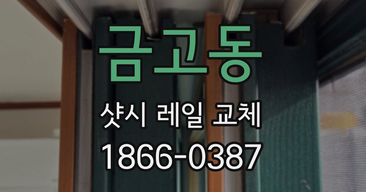 금고동 샷시 레일 교체
