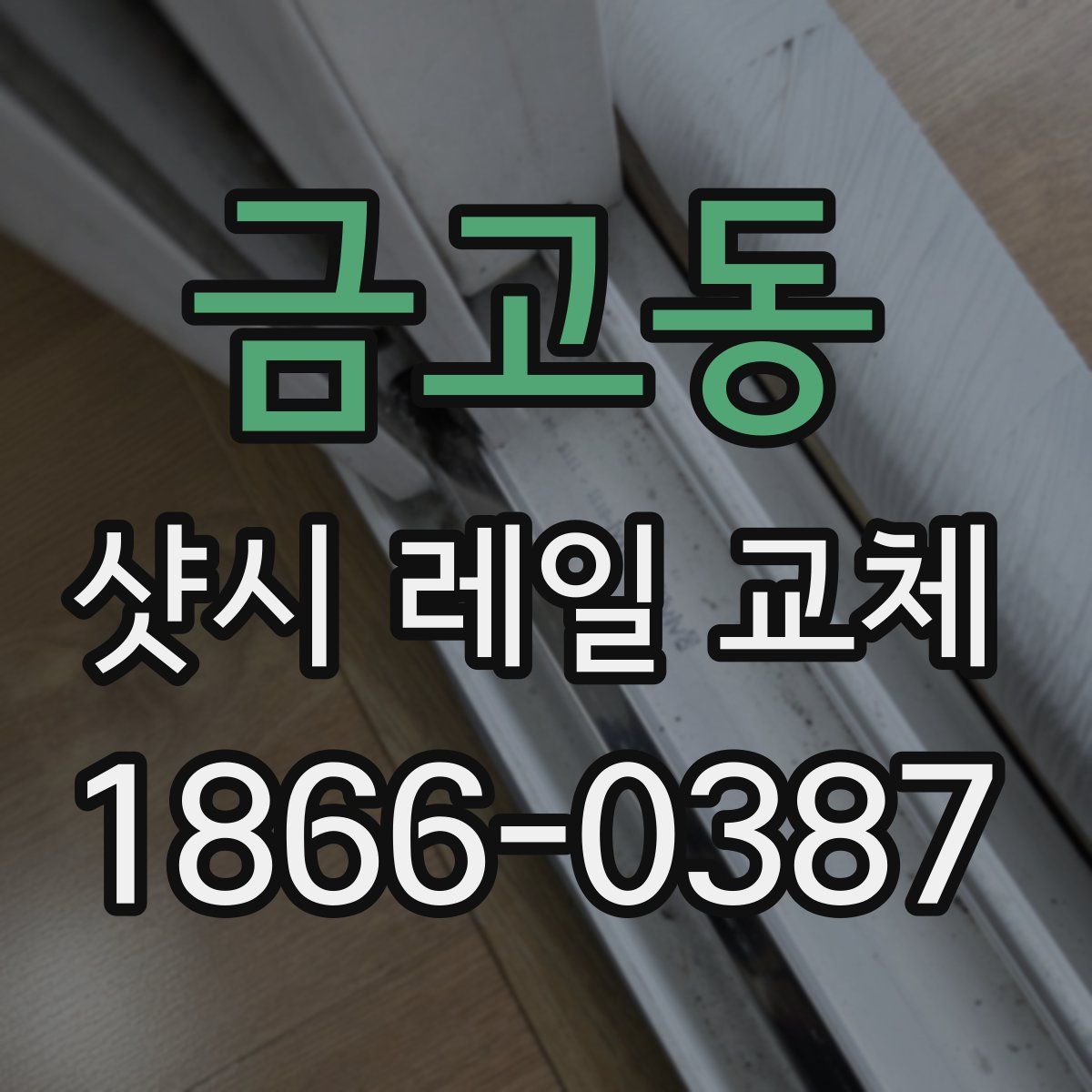 금고동 샷시 레일 교체