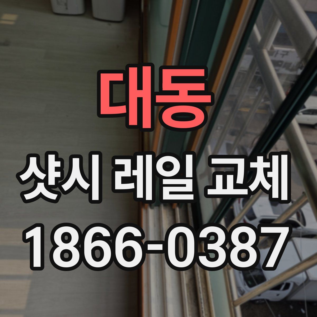 대동 샷시 레일 교체