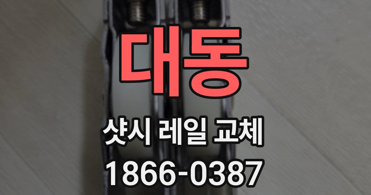 대동 샷시 레일 교체
