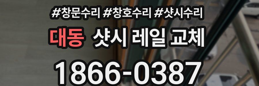 대동 샷시 레일 교체