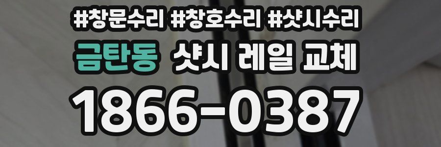 금탄동 샷시 레일 교체