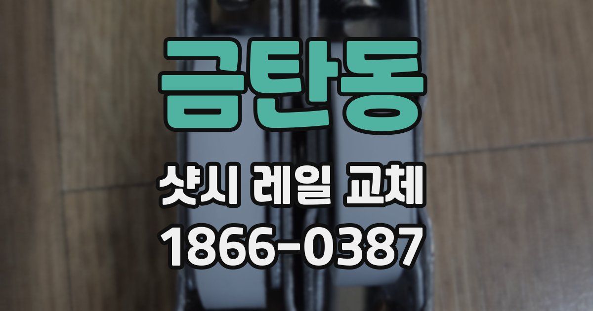 금탄동 샷시 레일 교체