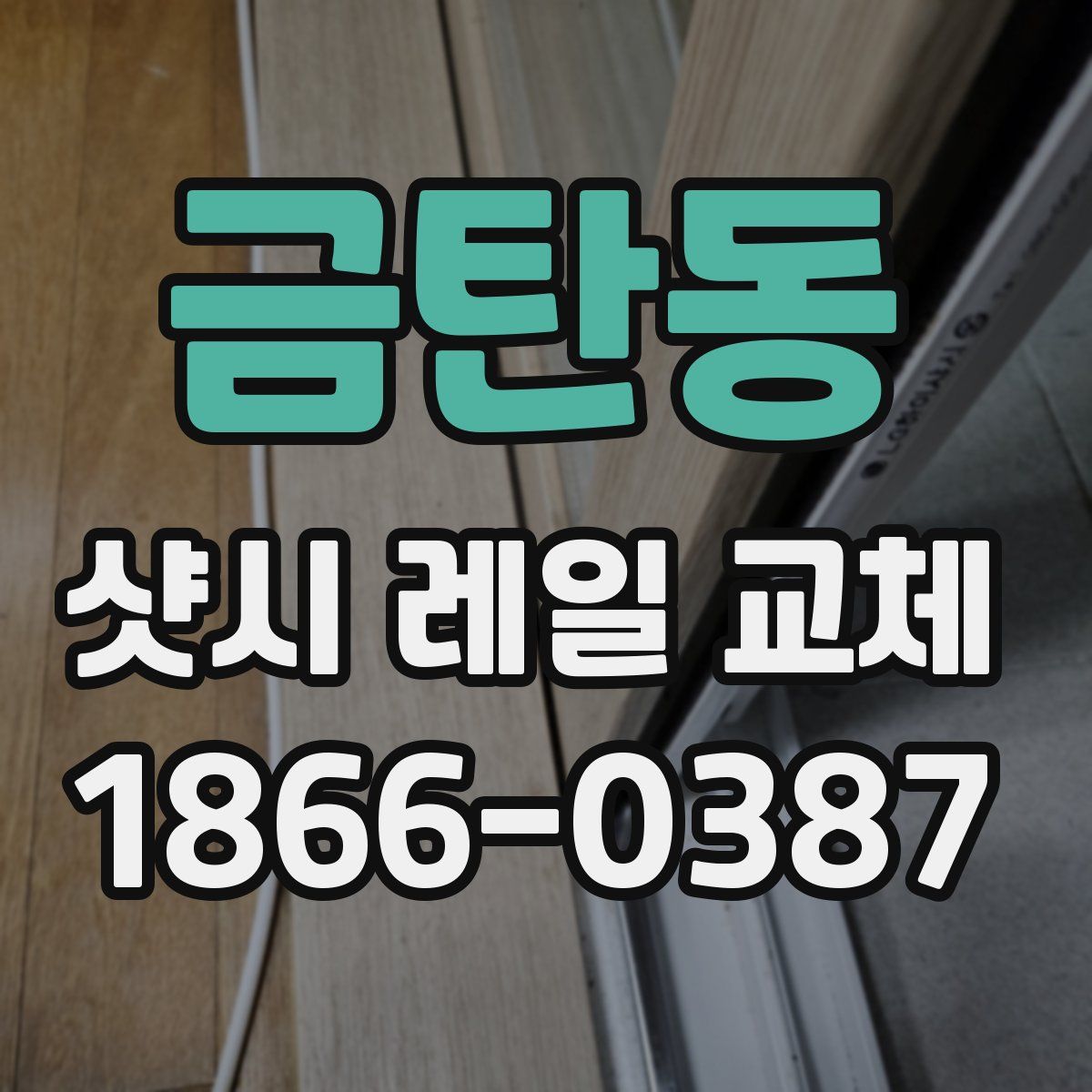 금탄동 샷시 레일 교체