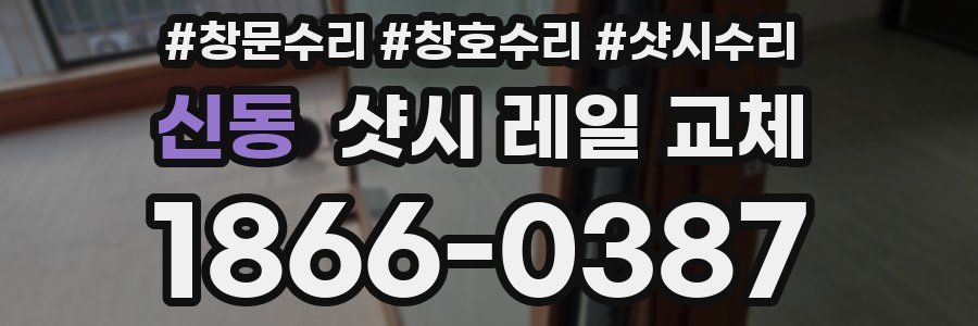 신동 샷시 레일 교체