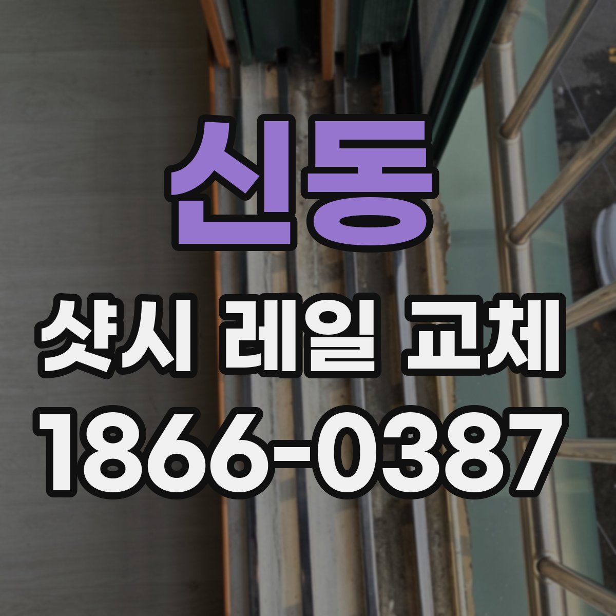 신동 샷시 레일 교체