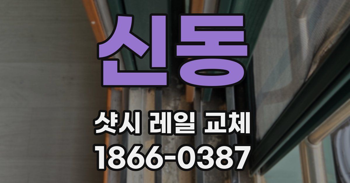 신동 샷시 레일 교체