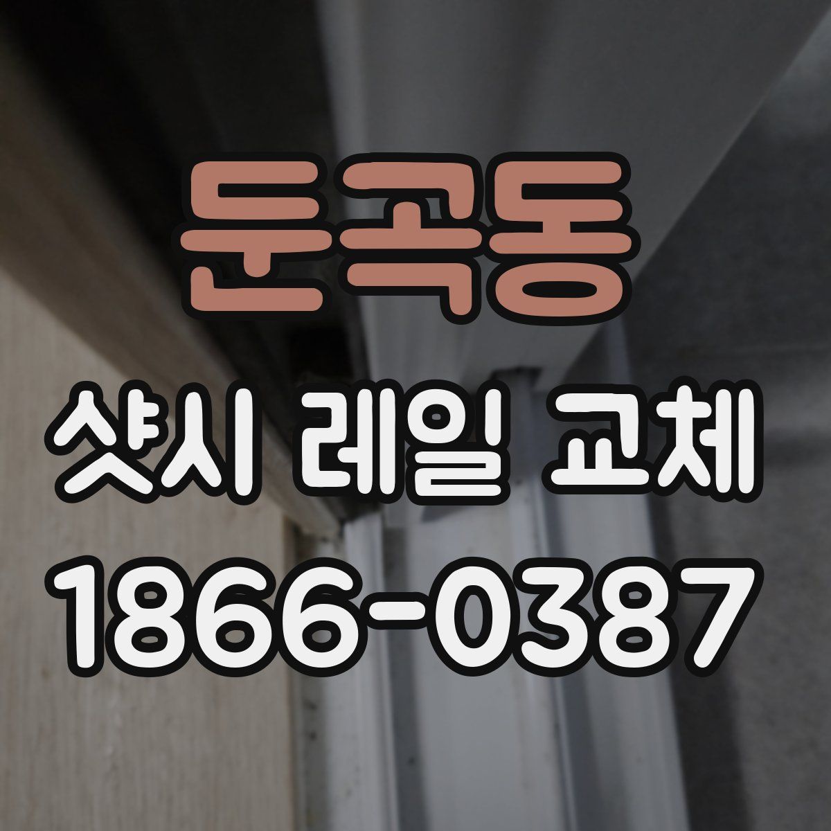 둔곡동 샷시 레일 교체