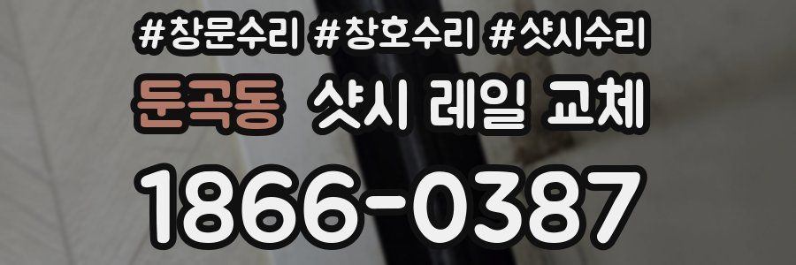 둔곡동 샷시 레일 교체