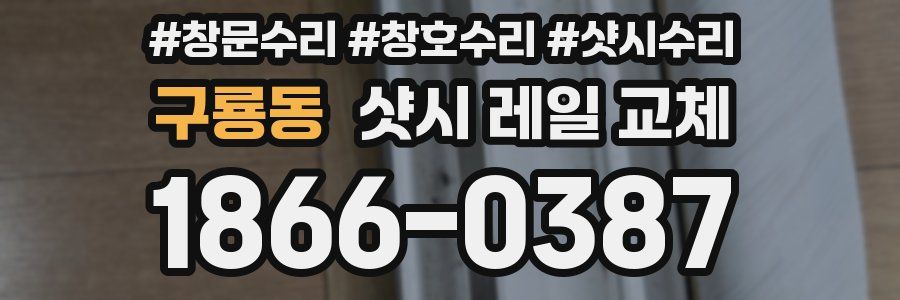 구룡동 샷시 레일 교체