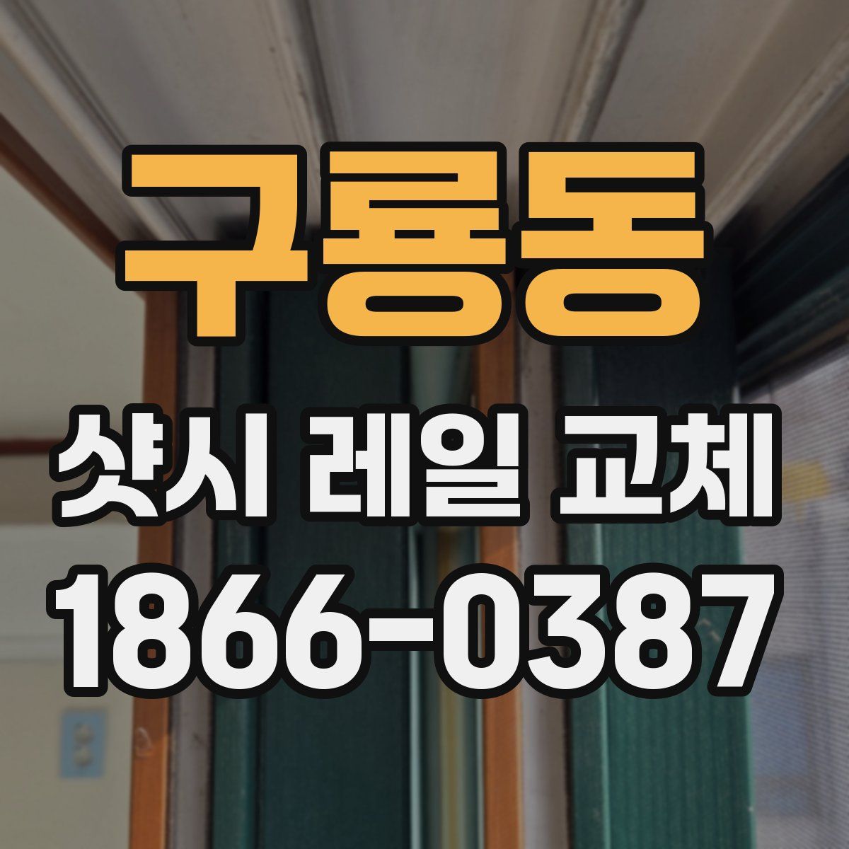 구룡동 샷시 레일 교체