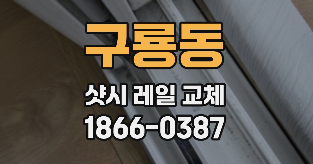 구룡동 샷시 레일 교체