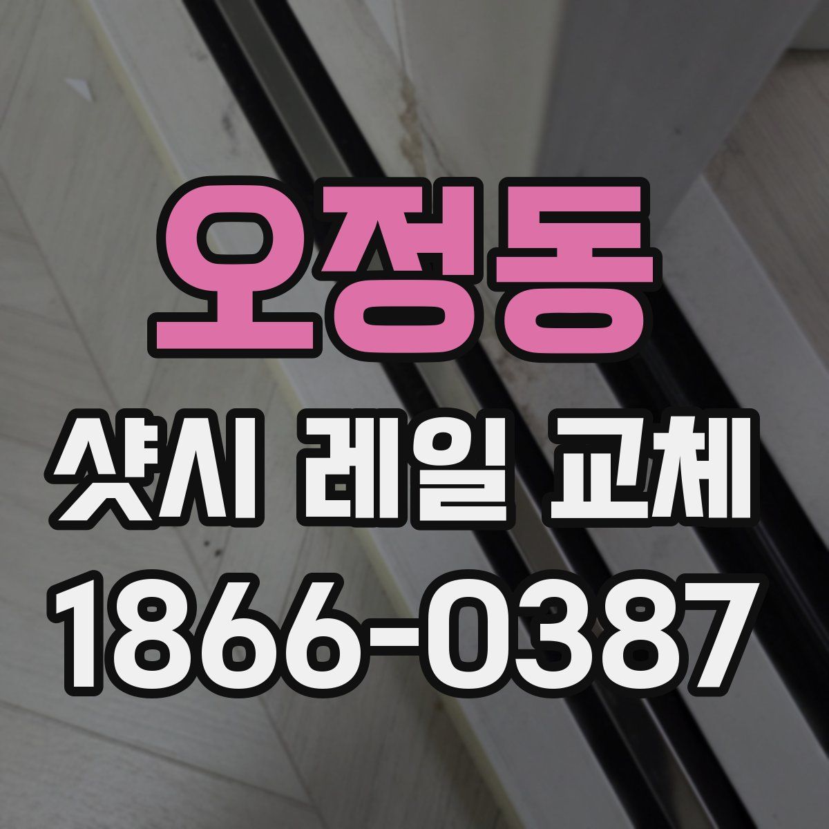 오정동 샷시 레일 교체