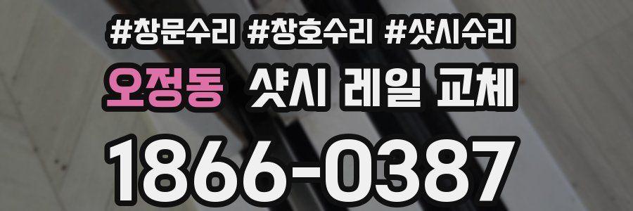 오정동 샷시 레일 교체