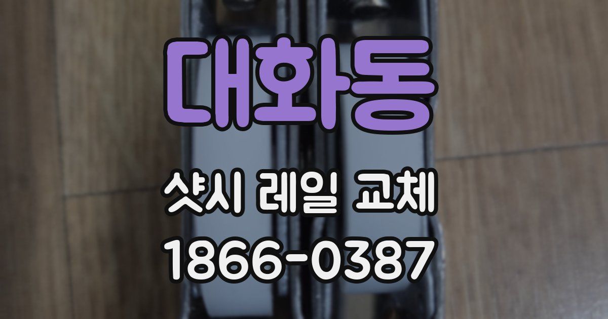 대화동 샷시 레일 교체