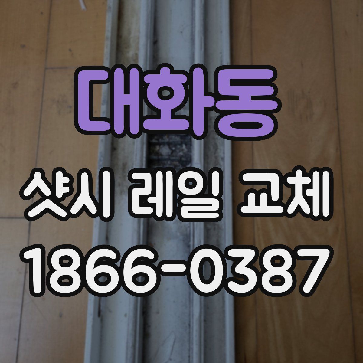 대화동 샷시 레일 교체