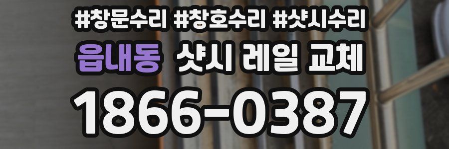읍내동 샷시 레일 교체