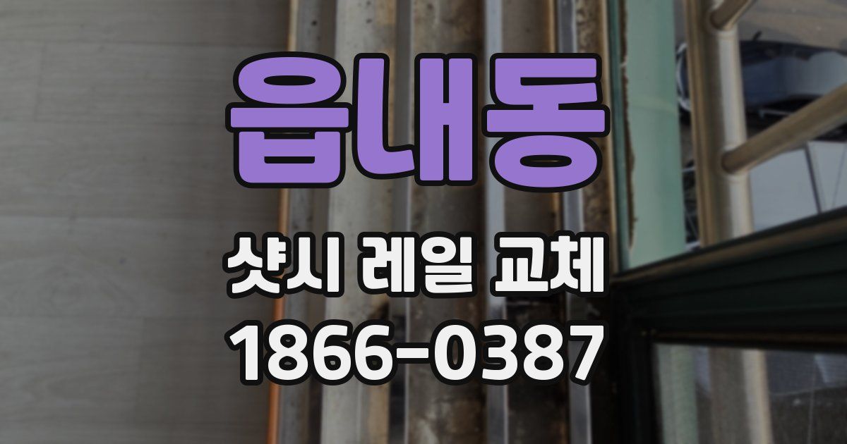 읍내동 샷시 레일 교체