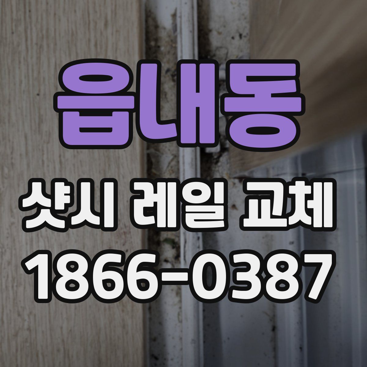 읍내동 샷시 레일 교체