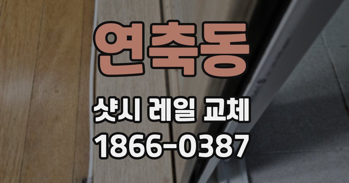 연축동 샷시 레일 교체
