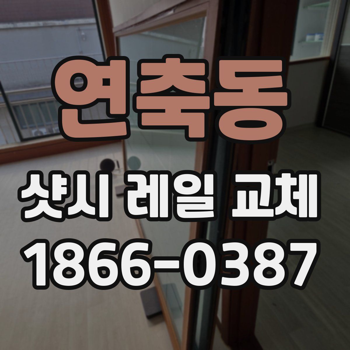 연축동 샷시 레일 교체