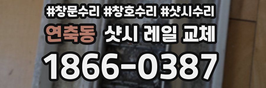 연축동 샷시 레일 교체