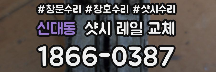 신대동 샷시 레일 교체