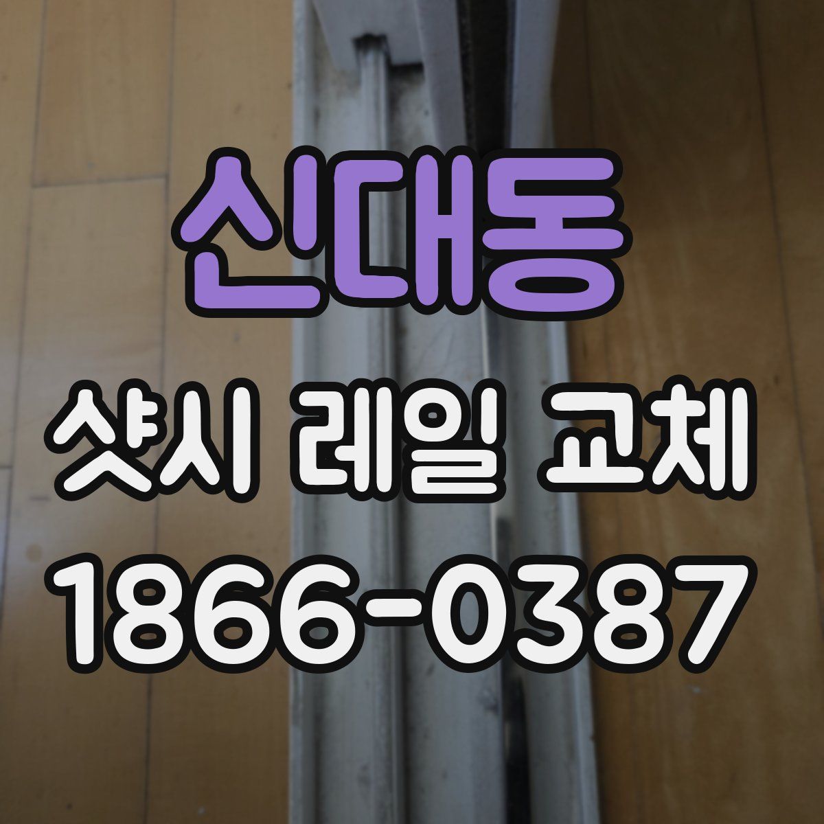 신대동 샷시 레일 교체
