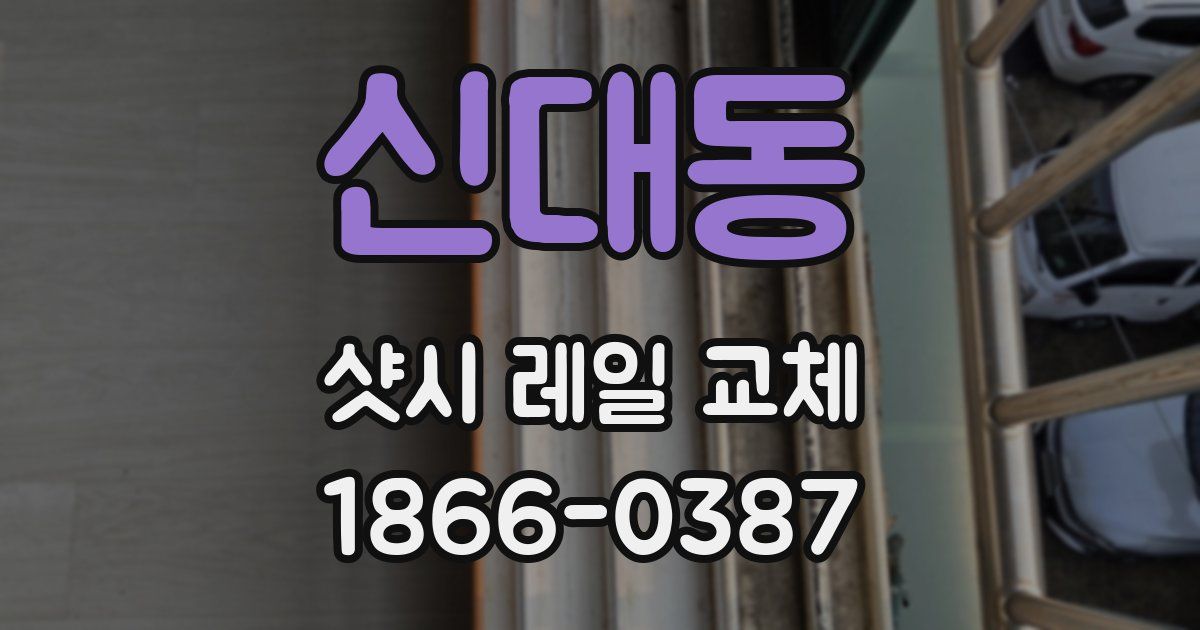 신대동 샷시 레일 교체