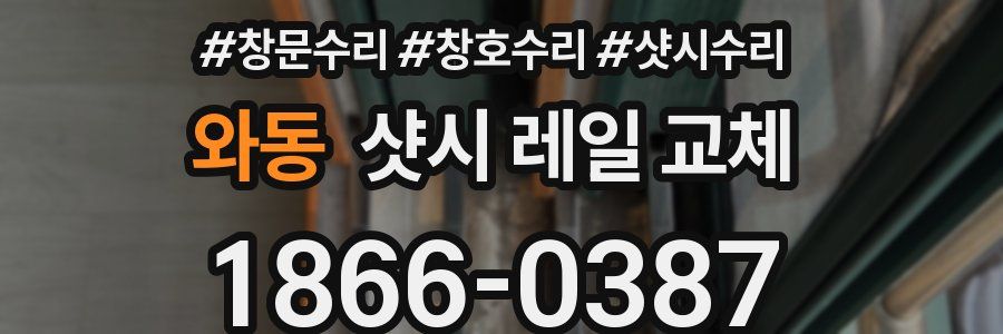 와동 샷시 레일 교체